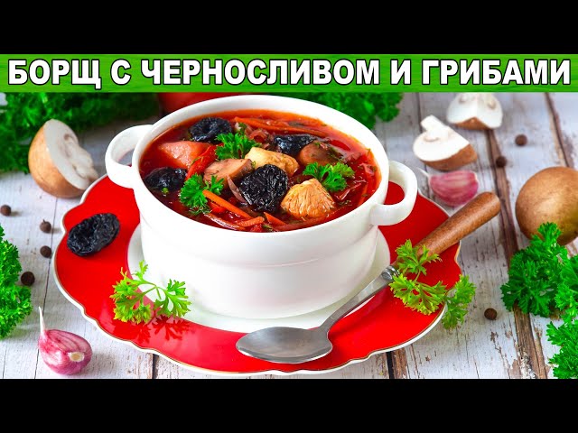 КАК ПРИГОТОВИТЬ БОРЩ С ЧЕРНОСЛИВОМ И ГРИБАМИ? С мясом, густой, насыщенный, вкусный суп от 1000 Меню