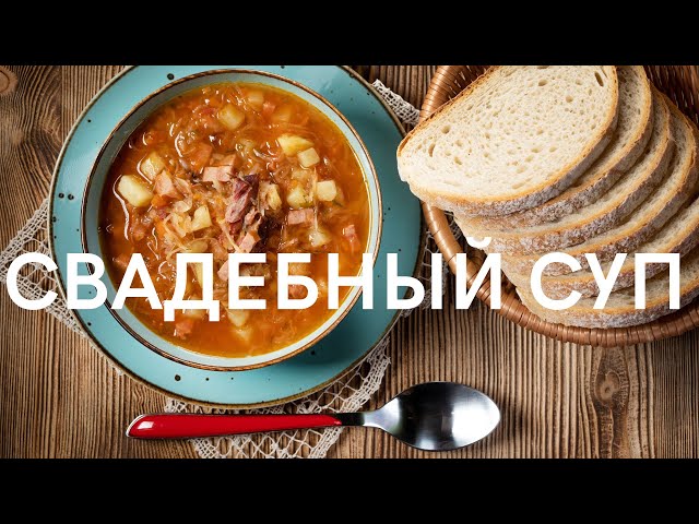 ВТОРОЕ МЕСТО после БОРЩА. Готовят на все свадьбы от похмелья на второй день от Семейные Рецепты