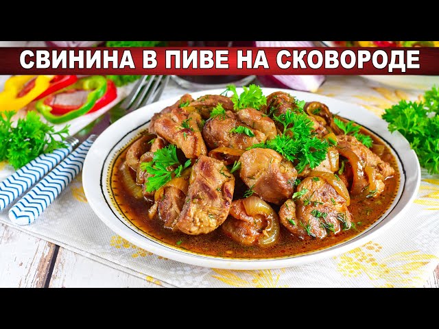 КАК ПРИГОТОВИТЬ СВИНИНУ В ПИВЕ НА СКОВОРОДЕ? Сочное и нежное мясо в пивном соусе, очень вкусно от 1000 Меню