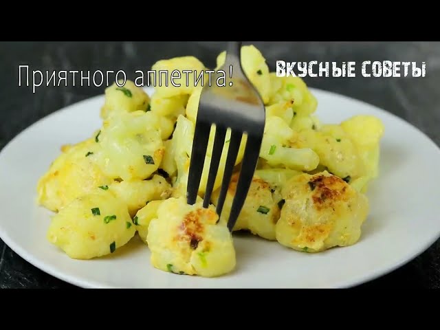 Оказалось не все знают этот рецепт. Всего три ингредиента и Цветная Капуста от Вкусные советы