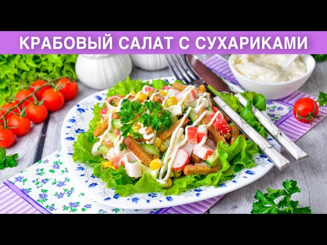 КАК ПРИГОТОВИТЬ КРАБОВЫЙ САЛАТ С СУХАРИКАМИ? С кукурузой, вкусный, простой, легкий, на ужин от 1000 Меню
