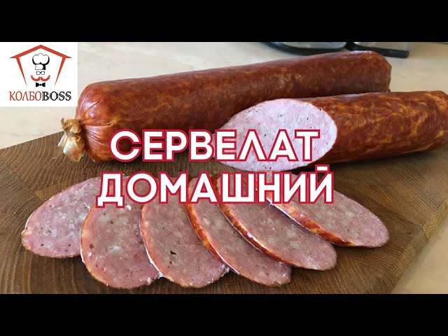 Сервелат настоящий домашний всего за полдня от КолбоБосс