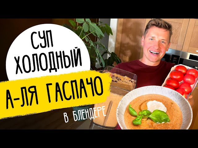 Любимый суп шефа - рецепт а-ля гаспачо от Саша Белкович (Sasha Belkovich)