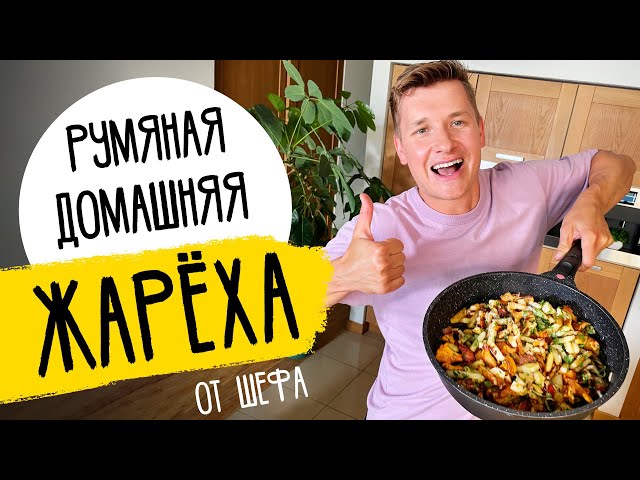 Жареная картошка с грибами от Саша Белкович (Sasha Belkovich)