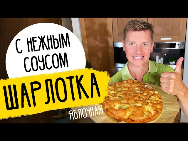 Шарлотка как в ресторане от Саша Белкович (Sasha Belkovich)