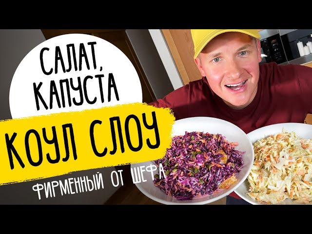 САЛАТЫ ИЗ СВЕЖЕЙ КАПУСТЫ ОТ ШЕФА - два фирменных рецепта в одном от Саша Белкович (Sasha Belkovich)