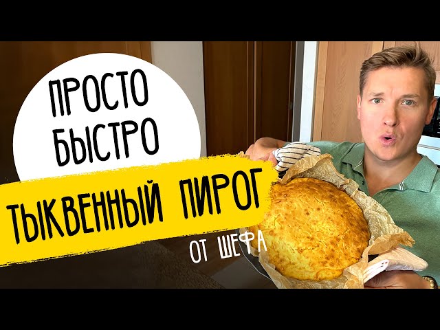 Тыквенный пирог, который едят все от Саша Белкович (Sasha Belkovich)