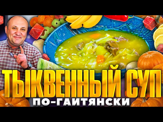 ТЫКВЕННЫЙ СУП 