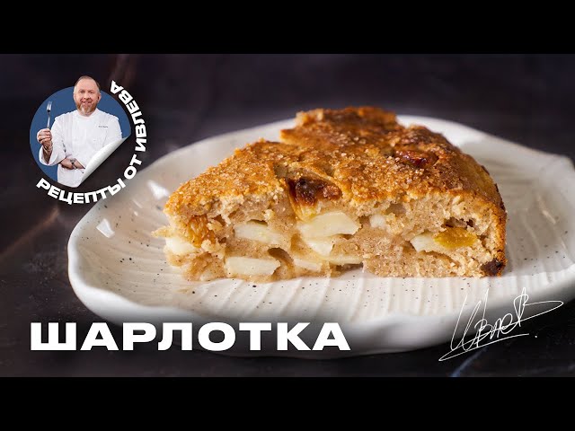 ФИРМЕННЫЙ РЕЦЕПТ ШАРЛОТКИ ОТ ШЕФА ИВЛЕВА от Кухня с Ивлевым