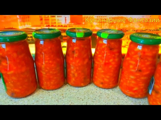 ФАСОЛЬ В ТОМАТЕ НА ЗИМУ! НУ ОЧЕНЬ ВКУСНО от Кулинарные Фантазии
