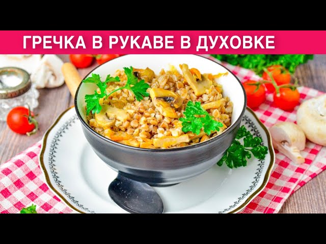КАК ПРИГОТОВИТЬ ГРЕЧКУ В РУКАВЕ В ДУХОВКЕ? Вкусное простое постное второе блюдо с грибами на ужин от 1000 Меню