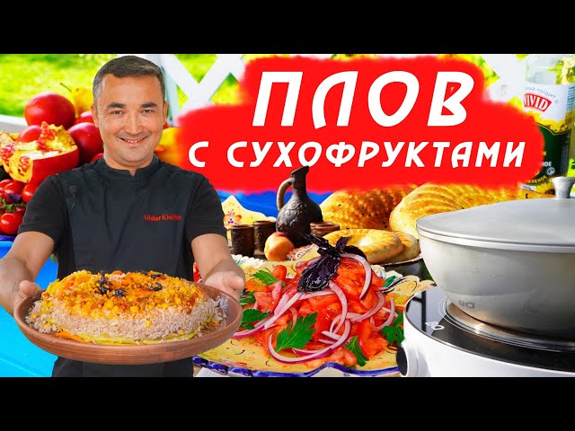 ПЛОВ С СУХОФРУКТАМИ | БЕЗ МЯСА | В ДОМАШНИХ УСЛОВИЯХ от Алишер Халилов
