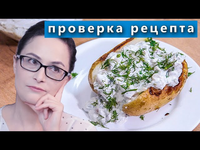 Селедочный соус к печеной картошке. Проверка рецепта из интернета от Рецепты и Реальность