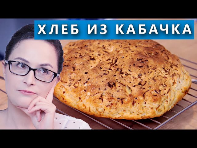 Простой рецепт из кабачка. Вкусный домашний хлеб. Проверка рецепта из интернета от Рецепты и Реальность