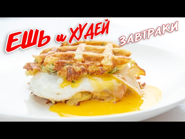 ЗАВТРАКИ! СУПЕР Вкусные, Сытные, Сбалансированные! Рецепты Здорового Питания. Ешь и Худей от Ешь и Худей