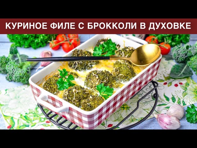 КАК ПРИГОТОВИТЬ КУРИНОЕ ФИЛЕ С БРОККОЛИ В ДУХОВКЕ? Вкусная запеканка на ужин на второе от 1000 Меню