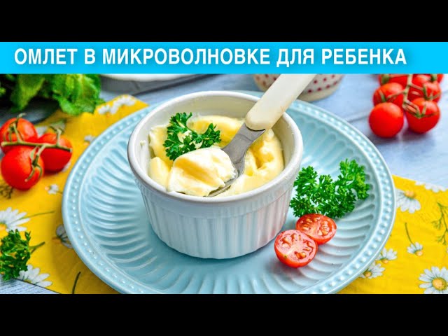 КАК ПРИГОТОВИТЬ ОМЛЕТ В МИКРОВОЛНОВКЕ ДЛЯ РЕБЕНКА? На молоке, быстро, вкусно, на завтрак от 1000 Меню