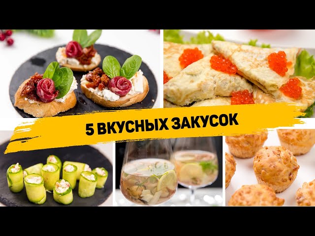Эти ЗАКУСКИ удивили ВСЕХ МОИХ ГОСТЕЙ! ЗАКУСКИ на ПРАЗДНИЧНЫЙ СТОЛ 2022 от Рецепты для лентяев