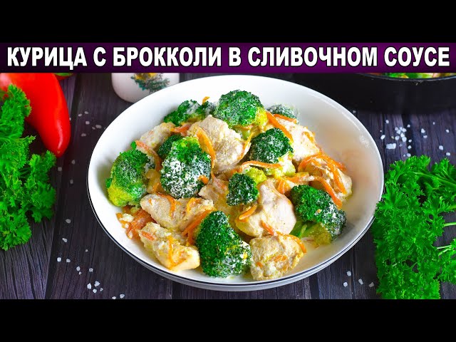 КАК ПРИГОТОВИТЬ КУРИЦУ С БРОККОЛИ В СЛИВОЧНОМ СОУСЕ? Вкусное второе блюдо на ужин от 1000 Меню