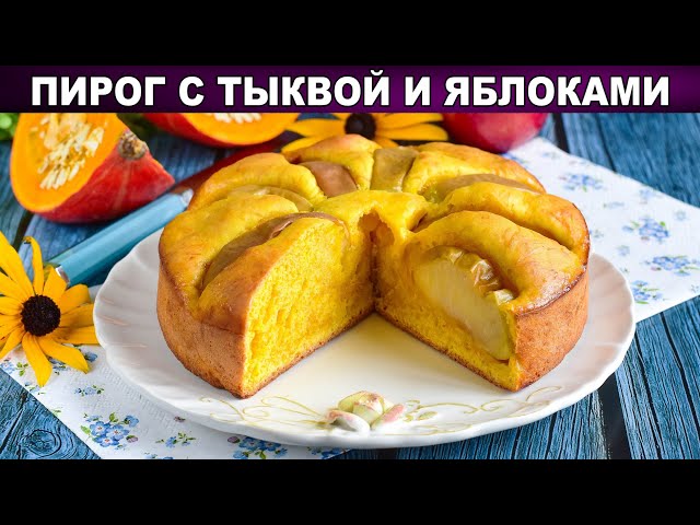 КАК ПРИГОТОВИТЬ ПИРОГ С ТЫКВОЙ И ЯБЛОКАМИ? Пышный, вкусный, бисквитный от 1000 Меню