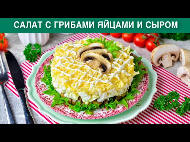 КАК ПРИГОТОВИТЬ САЛАТ С ГРИБАМИ ЯЙЦАМИ И СЫРОМ? Простой, вкусный, праздничный, слоями от 1000 Меню