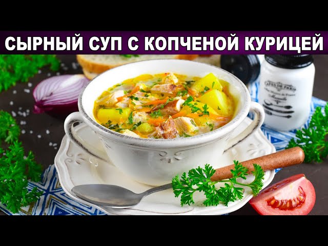 КАК ПРИГОТОВИТЬ СЫРНЫЙ СУП С КОПЧЕНОЙ КУРИЦЕЙ? Густой, вкусный, простой, на обед для всей семьи от 1000 Меню