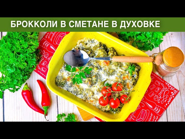 КАК ПРИГОТОВИТЬ БРОККОЛИ В СМЕТАНЕ В ДУХОВКЕ? Вкусная простая и быстрая овощная запеканка на ужин от 1000 Меню