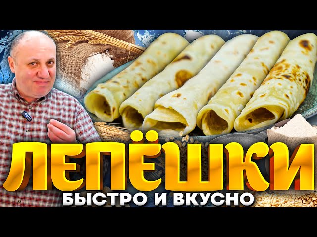 ЛАВАШ на сковороде - максимально простой и быстрый РЕЦЕПТ от шеф-повара Ильи Лазерсона от Зона Лазерсона