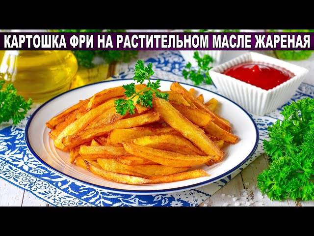 КАК ПРИГОТОВИТЬ КАРТОШКУ ФРИ НА РАСТИТЕЛЬНОМ МАСЛЕ ЖАРЕНУЮ? Простой и вкусный рецепт гарнира от 1000 Меню