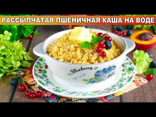 КАК ПРИГОТОВИТЬ РАССЫПЧАТУЮ ПШЕНИЧНУЮ КАШУ НА ВОДЕ В КАСТРЮЛЕ? Вкусная, легкая, на гарнир от 1000 Меню