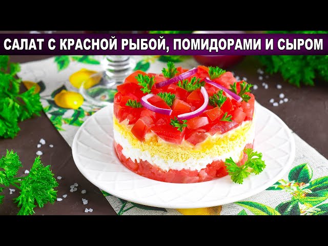 КАК ПРИГОТОВИТЬ САЛАТ С КРАСНОЙ РЫБОЙ ПОМИДОРАМИ И СЫРОМ? Вкусный, слоеный, на праздничный стол от 1000 Меню
