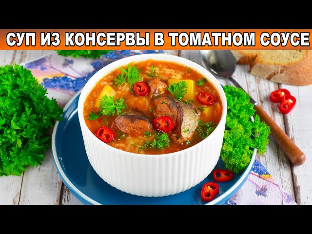 КАК ПРИГОТОВИТЬ СУП ИЗ КОНСЕРВЫ В ТОМАТНОМ СОУСЕ? Вкусный, простой, быстрый, на обед от 1000 Меню