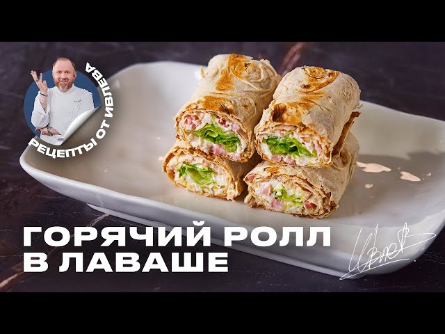 САМЫЙ БЫСТРЫЙ И ВКУСНЫЙ ПЕРЕКУС - ГОРЯЧИЙ РОЛЛ В ЛАВАШЕ от Кухня с Ивлевым