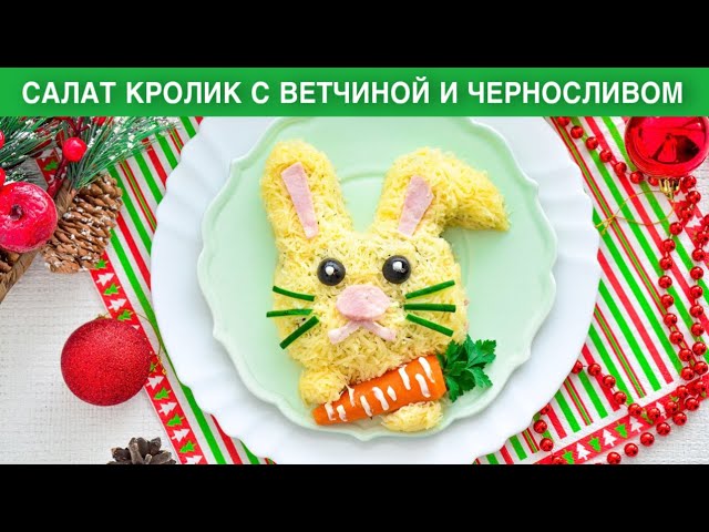КАК ПРИГОТОВИТЬ САЛАТ КРОЛИК С ВЕТЧИНОЙ И ЧЕРНОСЛИВОМ? Красивый, на Новый год и детский праздник от 1000 Меню