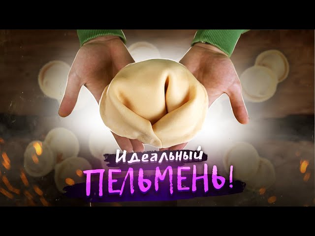 ДОМАШНИЕ ПЕЛЬМЕНИ! КАК В РЕСТОРАНЕ, ТОЛЬКО НЕ БЬЁТ ПО БЮДЖЕТУ от Грильков