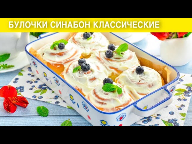 КАК ПРИГОТОВИТЬ БУЛОЧКИ СИНАБОН КЛАССИЧЕСКИЕ? Вкусные дрожжевые, с заливкой из молока с корицей от 1000 Меню