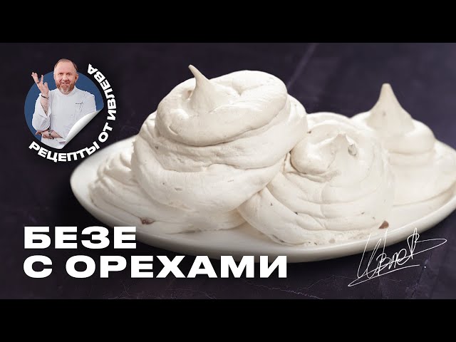 БЕЗЕ С ОРЕХАМИ ИЛИ BRUTTI MA BUONI от Кухня с Ивлевым