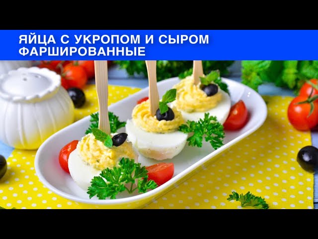 КАК ПРИГОТОВИТЬ ЯЙЦА С УКРОПОМ И СЫРОМ ФАРШИРОВАННЫЕ? Очень вкусная закуска на праздничный стол от 1000 Меню