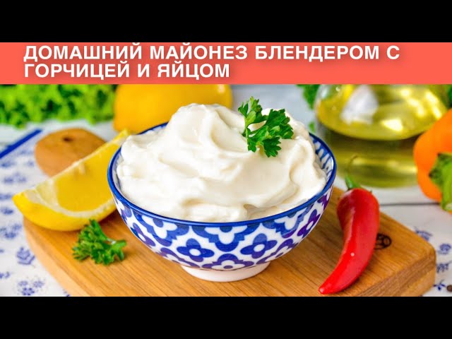 КАК ПРИГОТОВИТЬ ДОМАШНИЙ МАЙОНЕЗ БЛЕНДЕРОМ С ГОРЧИЦЕЙ И ЯЙЦОМ? Быстро, просто и очень вкусно от 1000 Меню