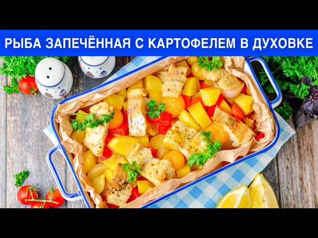 КАК ПРИГОТОВИТЬ РЫБУ ЗАПЕЧЕННУЮ С КАРТОФЕЛЕМ В ДУХОВКЕ? Простое и вкусное блюдо на ужин от 1000 Меню