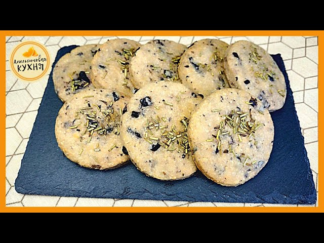 Средиземноморское ПЕСОЧНОЕ ПЕЧЕНЬЕ с Оливками и Розмарином от Апельсиновая кухня