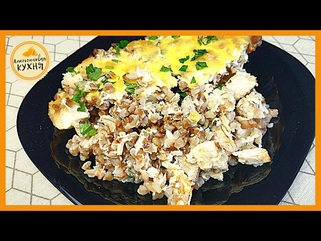 Вкуснейшая КУРИЦА С ГРЕЧКОЙ! Быстрая Запеканка к Обеду от Апельсиновая кухня
