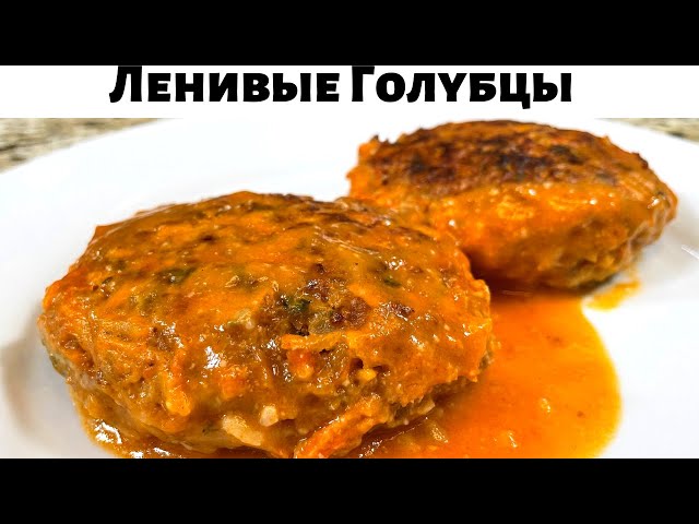 Таких Вкусных Ленивых Голубцов вы не ели никогда! Это лучший рецепт голубцов.Очень вкусно из капусты от Рецепты в гостях у Вани