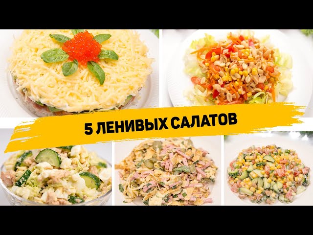 5 Очень ВКУСНЫХ и Невероятно ПРОСТЫХ САЛАТОВ как на ПРАЗДНИЧНЫЙ СТОЛ, так и на КАЖДЫЙ ДЕНЬ от Рецепты для лентяев