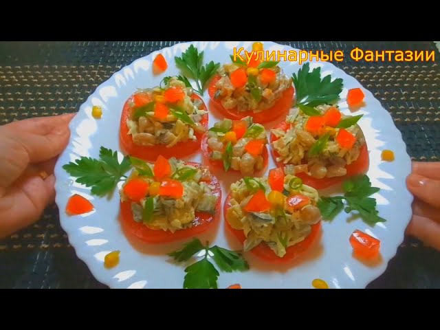 Классная Закуска на Праздничный Стол от Кулинарные Фантазии