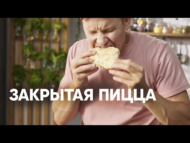 ЗАКРЫТАЯ ПИЦЦА КАЛЬЦОНЕ - шефский рецепт от Бельковича! ПроСто кухня от ПроСто кухня