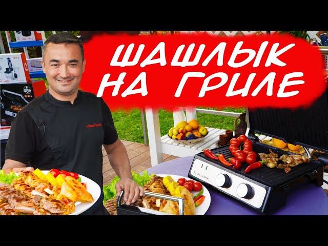 СОЧНЫЕ ШАШЛЫКИ НА ГРИЛЕ. НОВЫЙ РЕЦЕПТ от Алишер Халилов