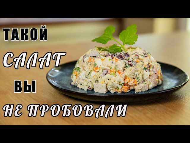 Салат с фасолью и куриной грудкой. Необычный вкус из обычных продуктов от КУХНЯ С АКЦЕНТОМ