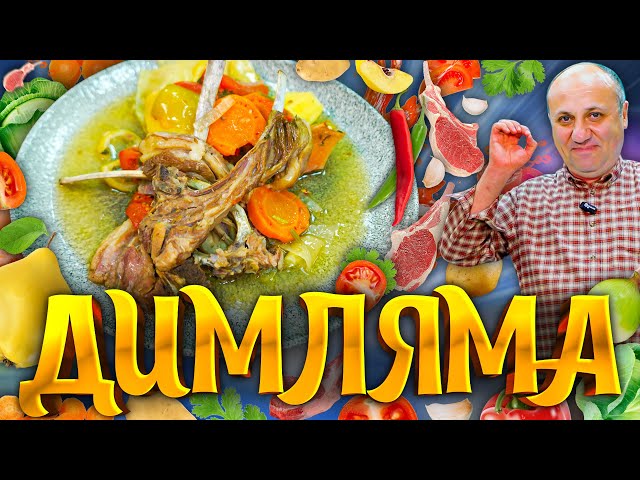 ДИМЛЯМА - томленая БАРАНИНА с овощами, которая ТАЕТ во рту! РЕЦЕПТ от шеф-повара Ильи Лазерсона от Зона Лазерсона