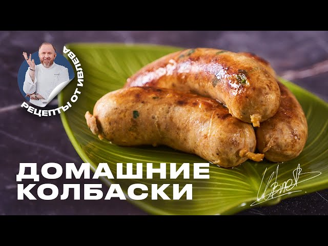 КАК ПРИГОТОВИТЬ ДОМАШНИЕ КОЛБАСКИ от Кухня с Ивлевым